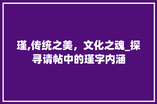 瑾,传统之美，文化之魂_探寻请帖中的瑾字内涵