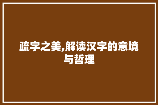 疏字之美,解读汉字的意境与哲理