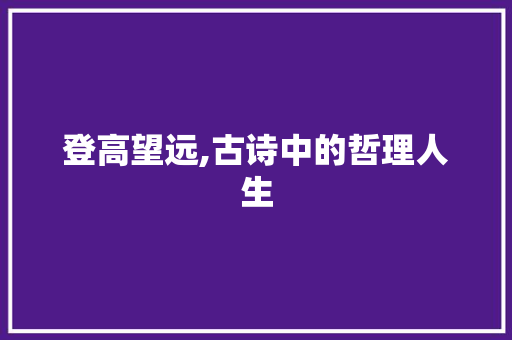 登高望远,古诗中的哲理人生 短语