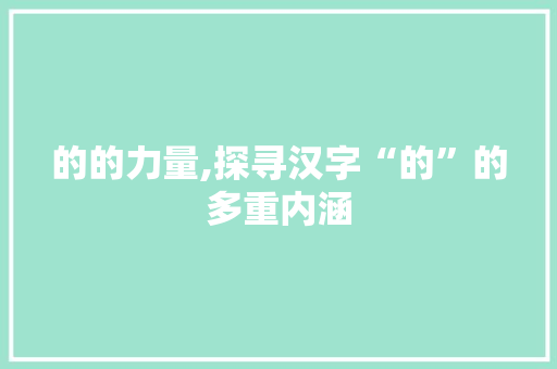 的的力量,探寻汉字“的”的多重内涵