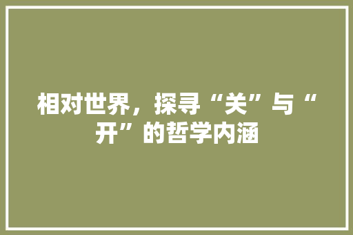 相对世界，探寻“关”与“开”的哲学内涵