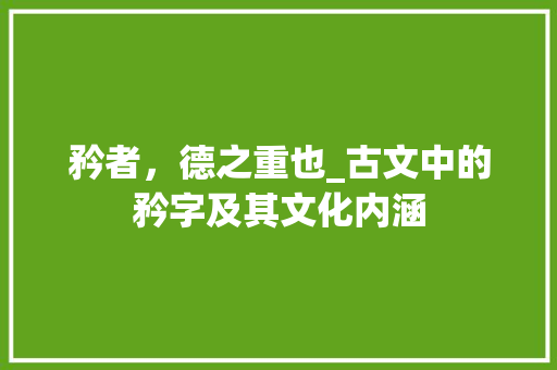 矜者，德之重也_古文中的矜字及其文化内涵