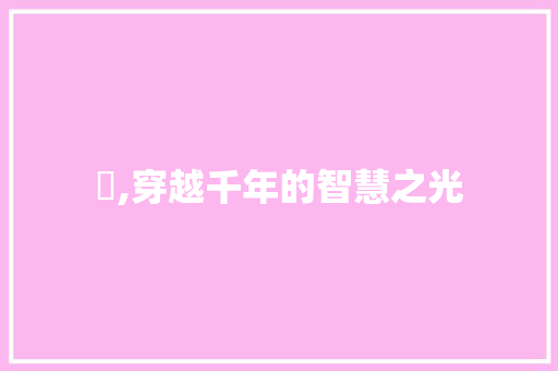 窮,穿越千年的智慧之光