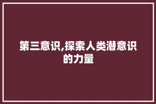 第三意识,探索人类潜意识的力量