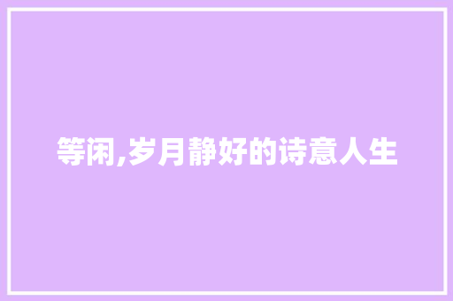 等闲,岁月静好的诗意人生