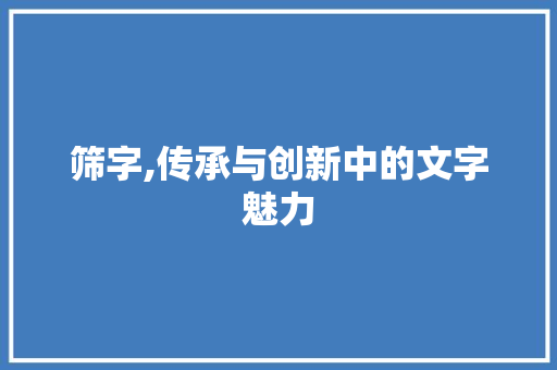 筛字,传承与创新中的文字魅力