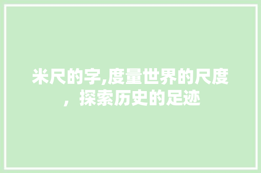米尺的字,度量世界的尺度，探索历史的足迹