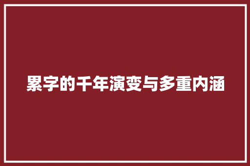 累字的千年演变与多重内涵