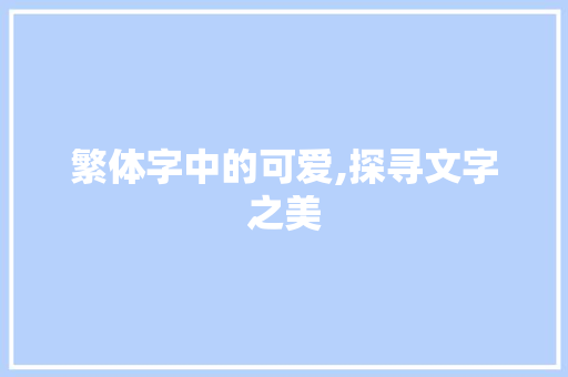 繁体字中的可爱,探寻文字之美