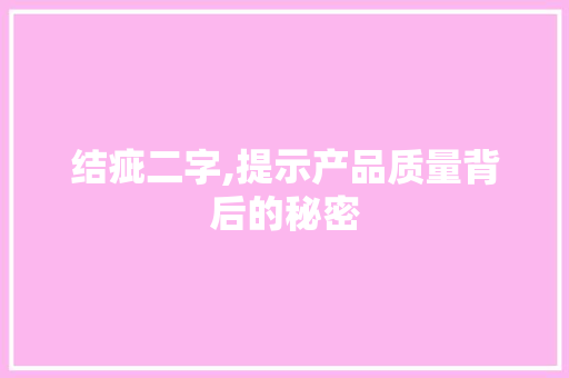 结疵二字,提示产品质量背后的秘密