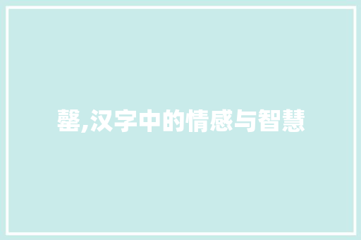 罄,汉字中的情感与智慧