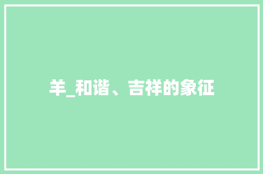羊_和谐、吉祥的象征