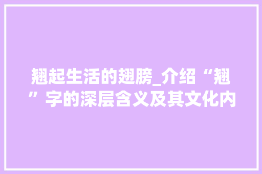 翘起生活的翅膀_介绍“翘”字的深层含义及其文化内涵