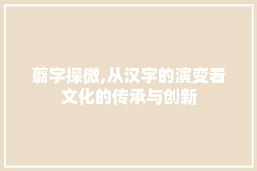 翦字探微,从汉字的演变看文化的传承与创新