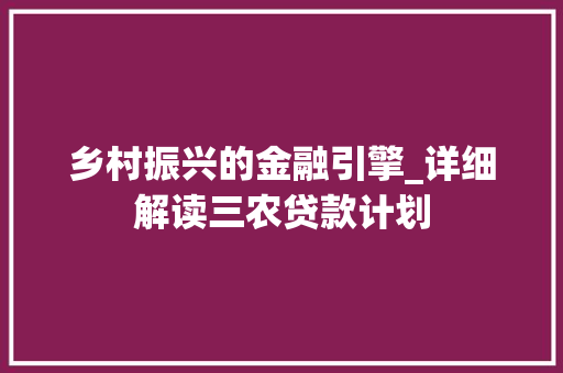 乡村振兴的金融引擎_详细解读三农贷款计划