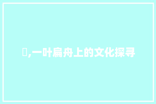 舤,一叶扁舟上的文化探寻