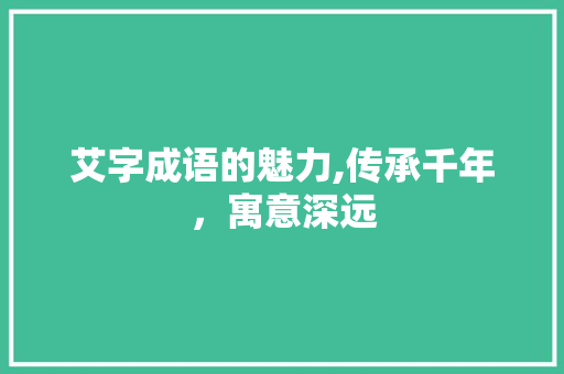 艾字成语的魅力,传承千年，寓意深远