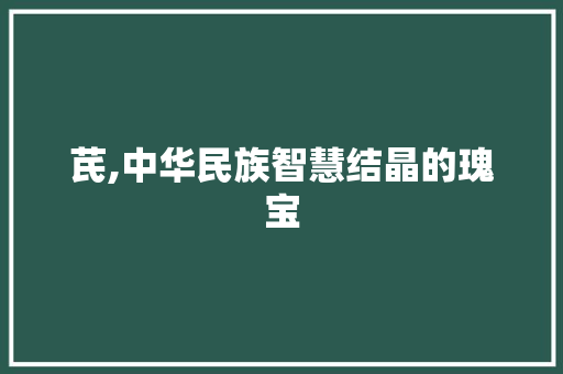 芪,中华民族智慧结晶的瑰宝