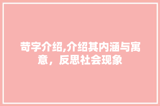 苛字介绍,介绍其内涵与寓意，反思社会现象