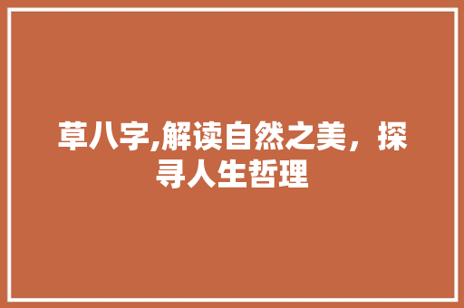 草八字,解读自然之美，探寻人生哲理