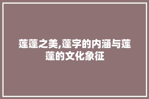 莲蓬之美,蓬字的内涵与莲蓬的文化象征