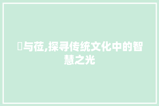 萣与莅,探寻传统文化中的智慧之光
