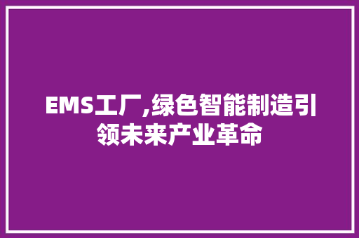 EMS工厂,绿色智能制造引领未来产业革命