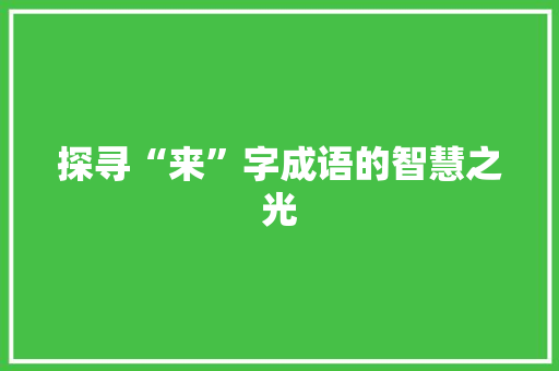 探寻“来”字成语的智慧之光