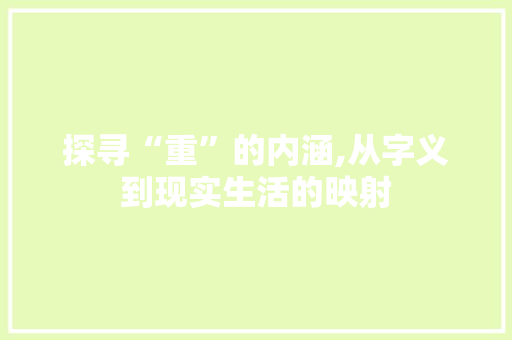 探寻“重”的内涵,从字义到现实生活的映射
