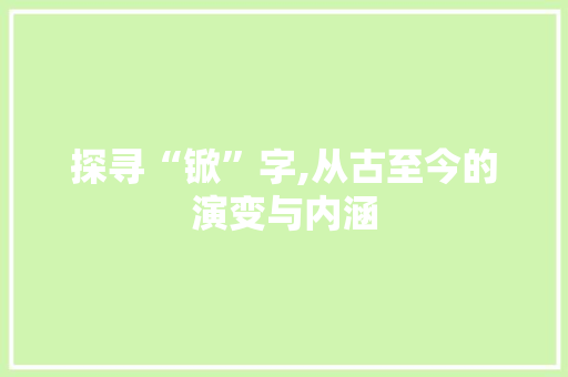 探寻“锨”字,从古至今的演变与内涵