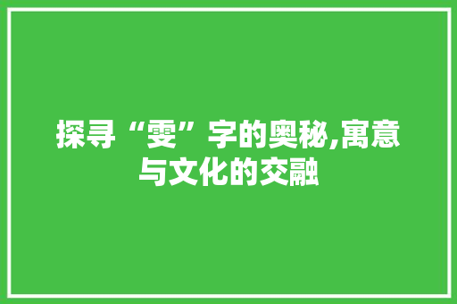 探寻“雯”字的奥秘,寓意与文化的交融