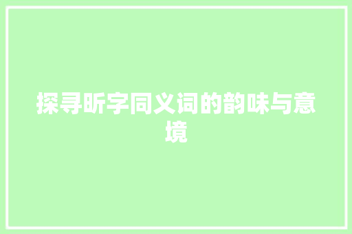 探寻昕字同义词的韵味与意境