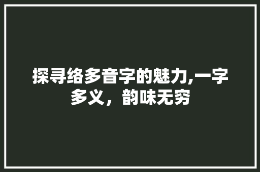 探寻络多音字的魅力,一字多义，韵味无穷