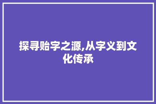 探寻贻字之源,从字义到文化传承