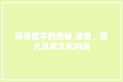 探寻鲎字的奥秘,读音、意义及其文化内涵