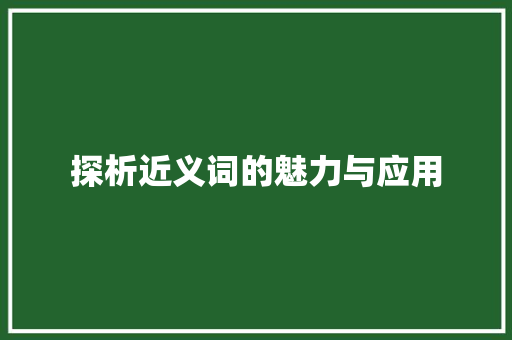 探析近义词的魅力与应用