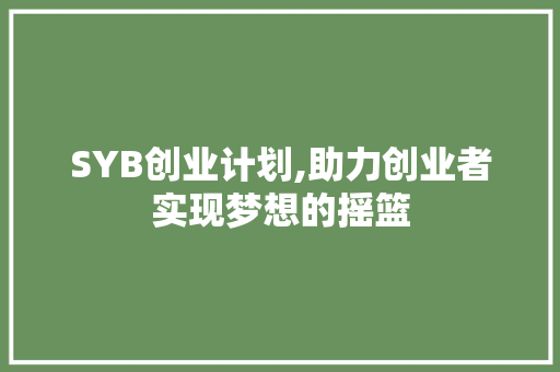 SYB创业计划,助力创业者实现梦想的摇篮