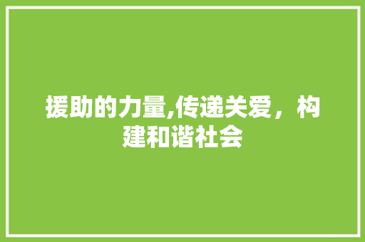 援助的力量,传递关爱，构建和谐社会