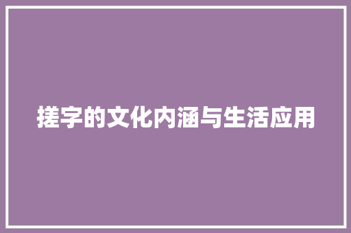搓字的文化内涵与生活应用