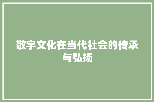 敬字文化在当代社会的传承与弘扬