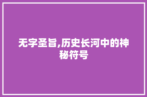 无字圣旨,历史长河中的神秘符号