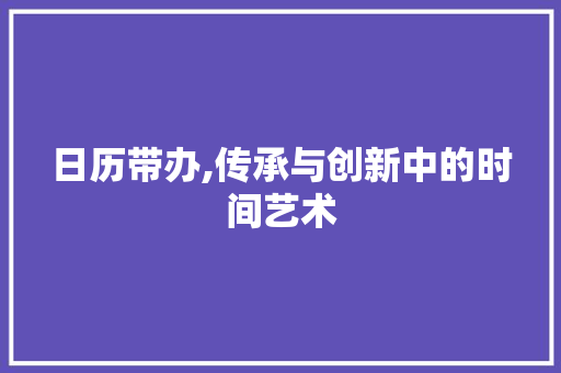 日历带办,传承与创新中的时间艺术