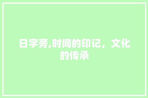 日字旁,时间的印记，文化的传承