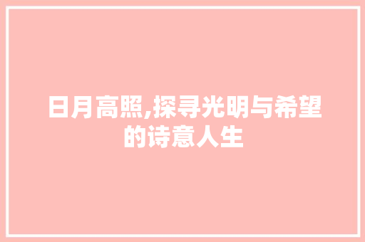 日月高照,探寻光明与希望的诗意人生