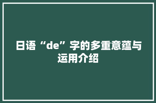 日语“de”字的多重意蕴与运用介绍