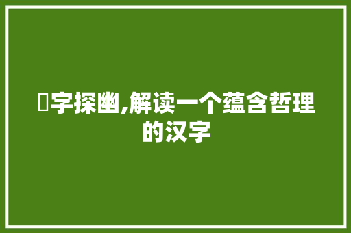 昉字探幽,解读一个蕴含哲理的汉字