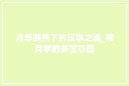 月华映照下的汉字之美_带月字的多重意蕴