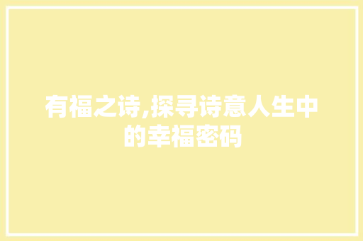 有福之诗,探寻诗意人生中的幸福密码