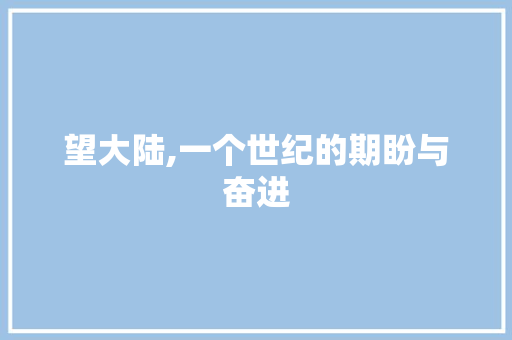 望大陆,一个世纪的期盼与奋进 近义词汇
