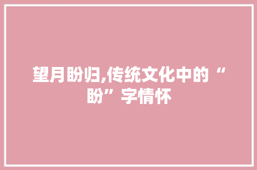 望月盼归,传统文化中的“盼”字情怀